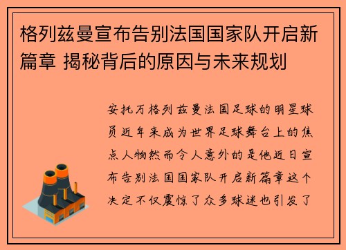 格列兹曼宣布告别法国国家队开启新篇章 揭秘背后的原因与未来规划
