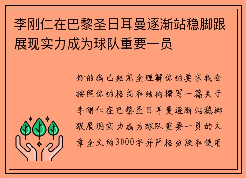 李刚仁在巴黎圣日耳曼逐渐站稳脚跟展现实力成为球队重要一员
