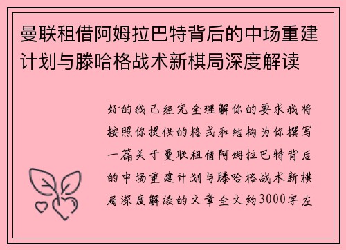 曼联租借阿姆拉巴特背后的中场重建计划与滕哈格战术新棋局深度解读