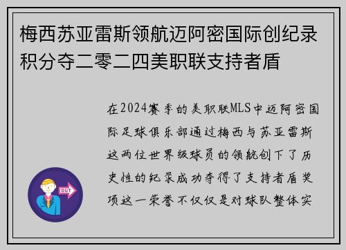 梅西苏亚雷斯领航迈阿密国际创纪录积分夺二零二四美职联支持者盾