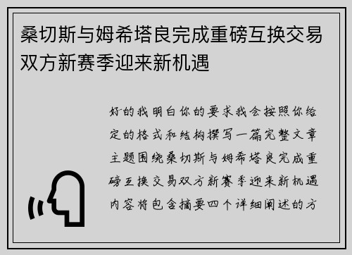 桑切斯与姆希塔良完成重磅互换交易双方新赛季迎来新机遇