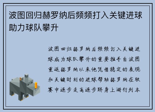 波图回归赫罗纳后频频打入关键进球助力球队攀升