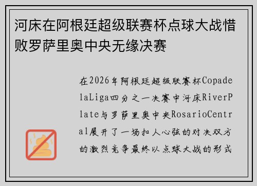 河床在阿根廷超级联赛杯点球大战惜败罗萨里奥中央无缘决赛
