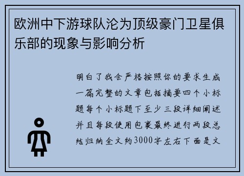 欧洲中下游球队沦为顶级豪门卫星俱乐部的现象与影响分析 欧洲中下游球队沦为顶级豪门卫星俱乐部的现象与影响分析