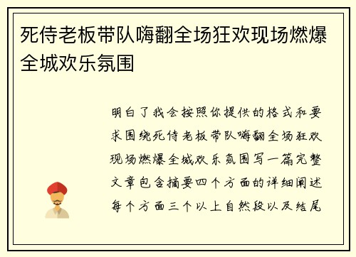 死侍老板带队嗨翻全场狂欢现场燃爆全城欢乐氛围