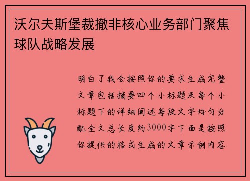 沃尔夫斯堡裁撤非核心业务部门聚焦球队战略发展