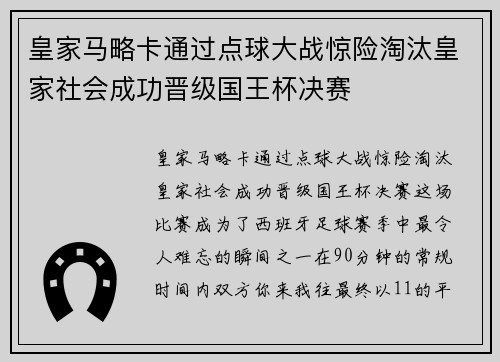 皇家马略卡通过点球大战惊险淘汰皇家社会成功晋级国王杯决赛
