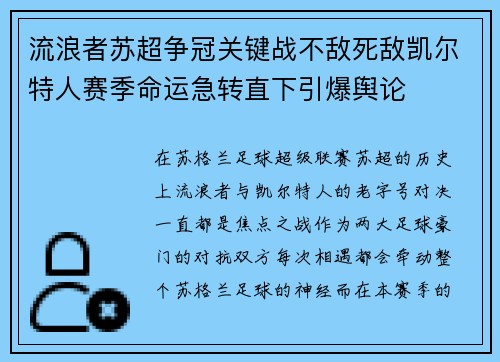 流浪者苏超争冠关键战不敌死敌凯尔特人赛季命运急转直下引爆舆论