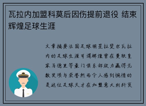 瓦拉内加盟科莫后因伤提前退役 结束辉煌足球生涯