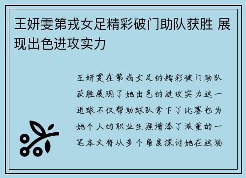 王妍雯第戎女足精彩破门助队获胜 展现出色进攻实力