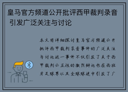 皇马官方频道公开批评西甲裁判录音 引发广泛关注与讨论