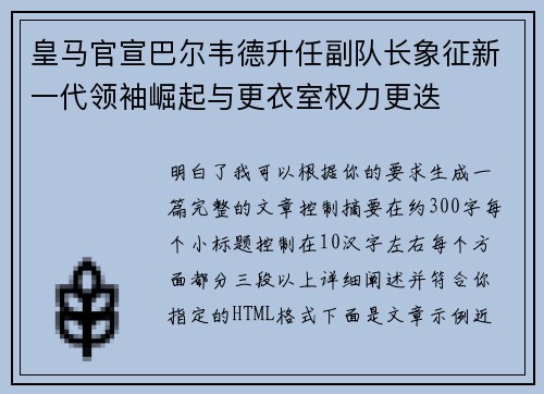 皇马官宣巴尔韦德升任副队长象征新一代领袖崛起与更衣室权力更迭