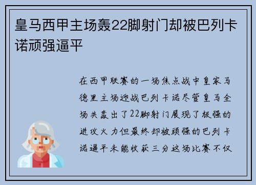 皇马西甲主场轰22脚射门却被巴列卡诺顽强逼平