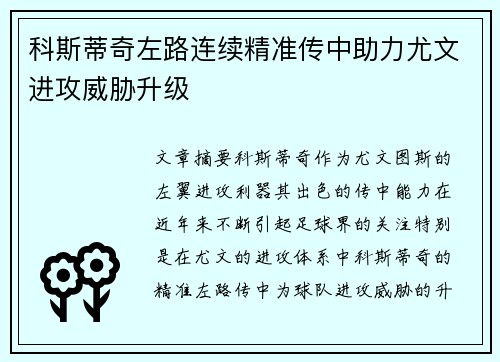 科斯蒂奇左路连续精准传中助力尤文进攻威胁升级
