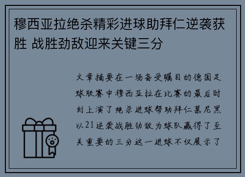 穆西亚拉绝杀精彩进球助拜仁逆袭获胜 战胜劲敌迎来关键三分