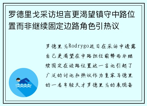 罗德里戈采访坦言更渴望镇守中路位置而非继续固定边路角色引热议