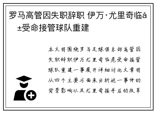 罗马高管因失职辞职 伊万·尤里奇临危受命接管球队重建