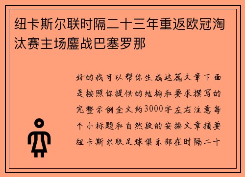 纽卡斯尔联时隔二十三年重返欧冠淘汰赛主场鏖战巴塞罗那