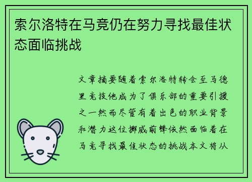 索尔洛特在马竞仍在努力寻找最佳状态面临挑战 索尔洛特在马竞仍在努力寻找最佳状态面临挑战
