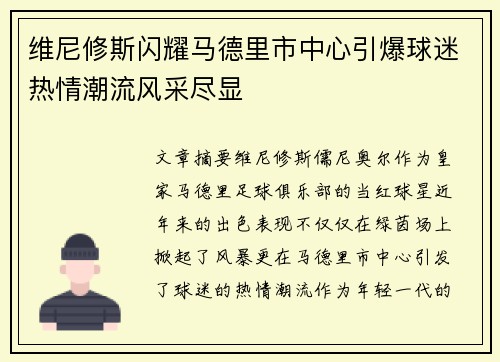 维尼修斯闪耀马德里市中心引爆球迷热情潮流风采尽显