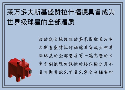 莱万多夫斯基盛赞拉什福德具备成为世界级球星的全部潜质 莱万多夫斯基盛赞拉什福德具备成为世界级球星的全部潜质