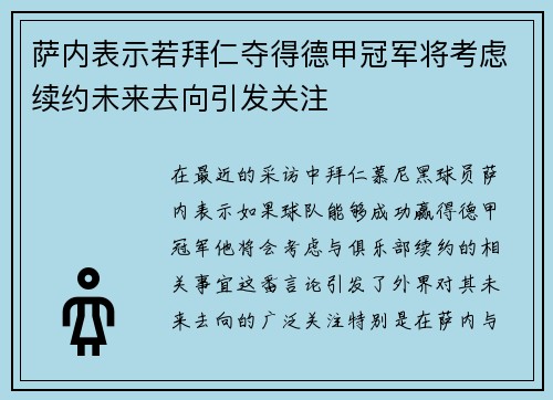 萨内表示若拜仁夺得德甲冠军将考虑续约未来去向引发关注