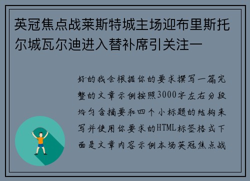 英冠焦点战莱斯特城主场迎布里斯托尔城瓦尔迪进入替补席引关注一