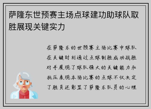 萨隆东世预赛主场点球建功助球队取胜展现关键实力