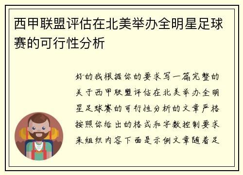 西甲联盟评估在北美举办全明星足球赛的可行性分析