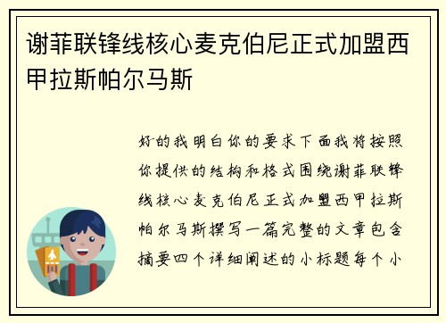 谢菲联锋线核心麦克伯尼正式加盟西甲拉斯帕尔马斯
