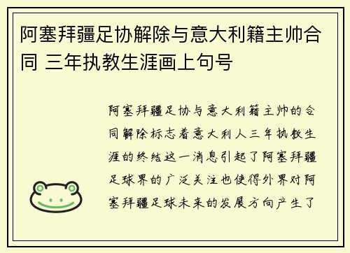 阿塞拜疆足协解除与意大利籍主帅合同 三年执教生涯画上句号