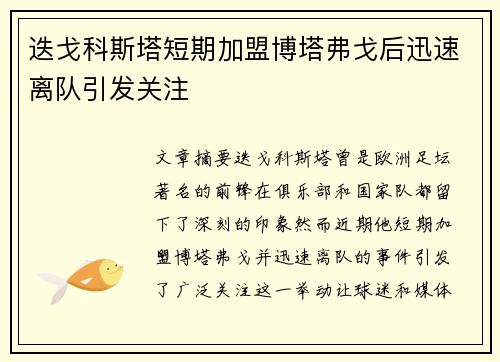 迭戈科斯塔短期加盟博塔弗戈后迅速离队引发关注