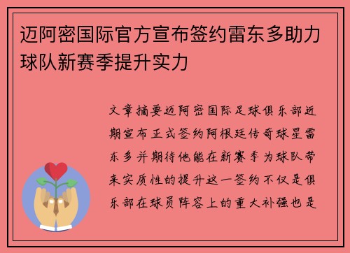 迈阿密国际官方宣布签约雷东多助力球队新赛季提升实力