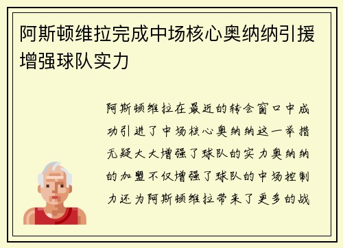 阿斯顿维拉完成中场核心奥纳纳引援增强球队实力