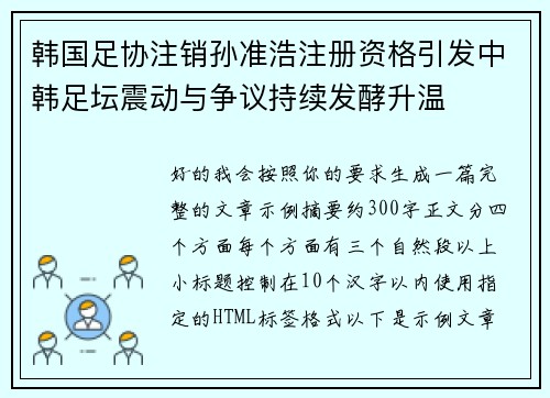 韩国足协注销孙准浩注册资格引发中韩足坛震动与争议持续发酵升温