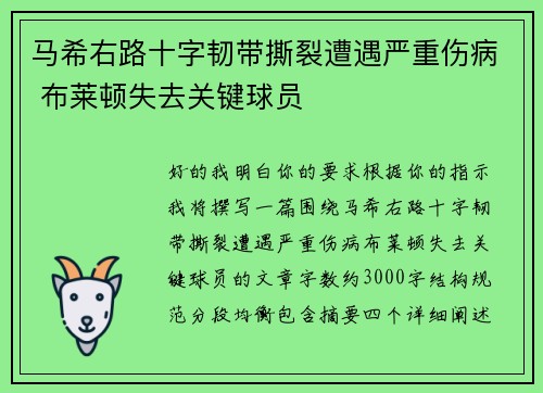 马希右路十字韧带撕裂遭遇严重伤病 布莱顿失去关键球员