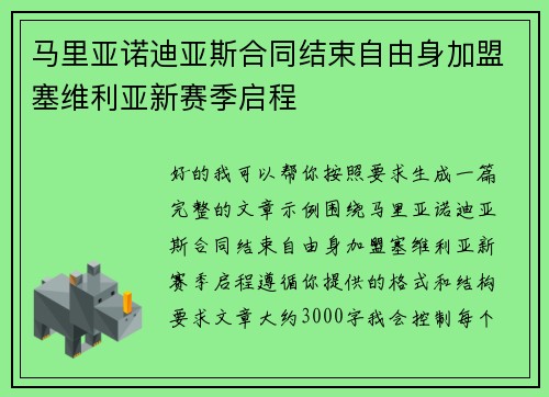 马里亚诺迪亚斯合同结束自由身加盟塞维利亚新赛季启程 马里亚诺迪亚斯合同结束自由身加盟塞维利亚新赛季启程
