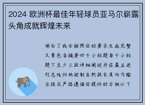 2024 欧洲杯最佳年轻球员亚马尔崭露头角成就辉煌未来 2024 欧洲杯最佳年轻球员亚马尔崭露头角成就辉煌未来