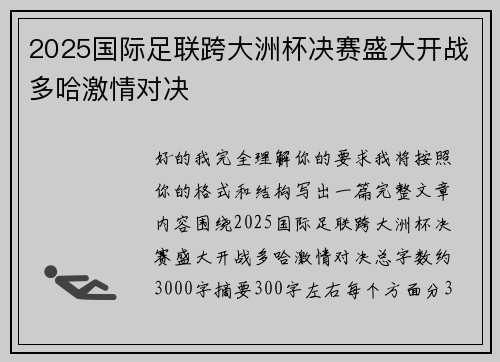 2025国际足联跨大洲杯决赛盛大开战多哈激情对决