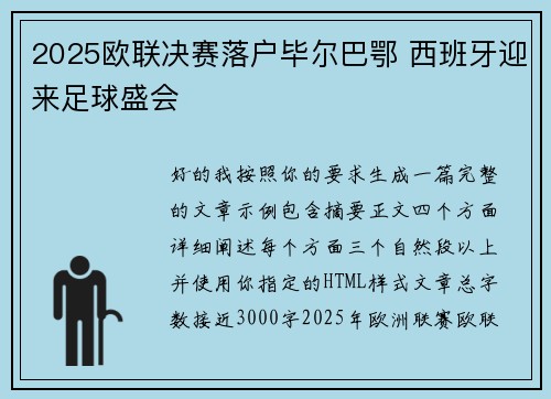 2025欧联决赛落户毕尔巴鄂 西班牙迎来足球盛会