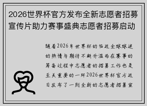 2026世界杯官方发布全新志愿者招募宣传片助力赛事盛典志愿者招募启动