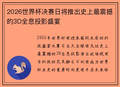 2026世界杯决赛日将推出史上最震撼的3D全息投影盛宴
