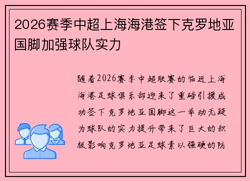 2026赛季中超上海海港签下克罗地亚国脚加强球队实力