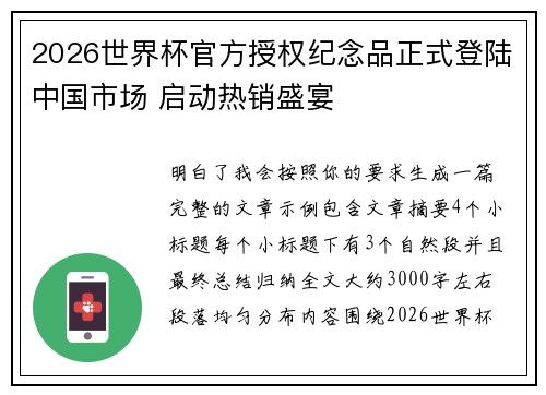 2026世界杯官方授权纪念品正式登陆中国市场 启动热销盛宴