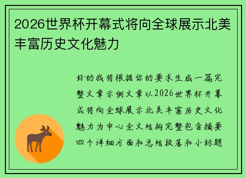 2026世界杯开幕式将向全球展示北美丰富历史文化魅力