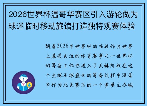 2026世界杯温哥华赛区引入游轮做为球迷临时移动旅馆打造独特观赛体验