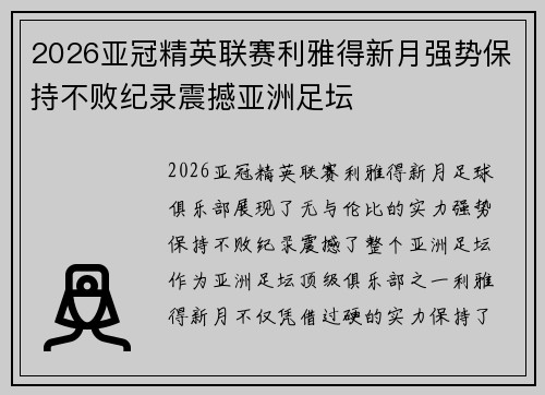 2026亚冠精英联赛利雅得新月强势保持不败纪录震撼亚洲足坛