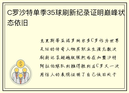 C罗沙特单季35球刷新纪录证明巅峰状态依旧