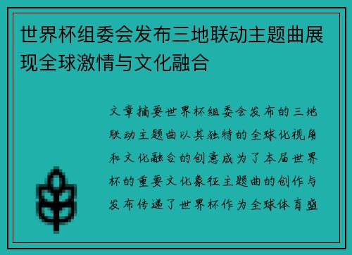 世界杯组委会发布三地联动主题曲展现全球激情与文化融合 世界杯组委会发布三地联动主题曲展现全球激情与文化融合