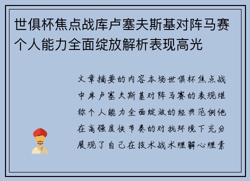 世俱杯焦点战库卢塞夫斯基对阵马赛个人能力全面绽放解析表现高光